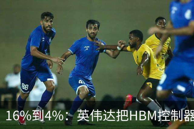 16%到4%：英伟达把HBM控制器搬进了内存里