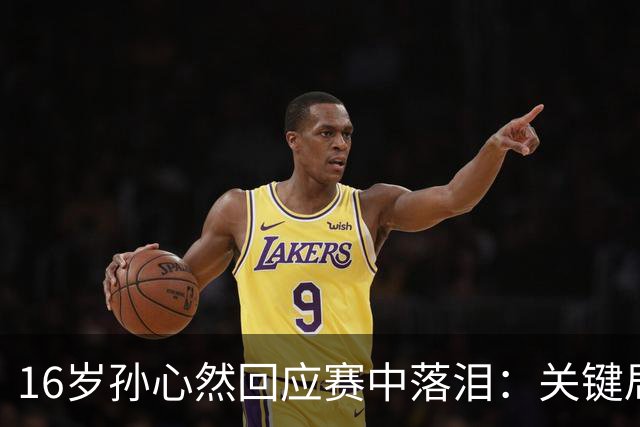 16岁孙心然回应赛中落泪：关键局没握住 情绪有点崩溃 未提改判争议