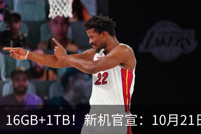 16GB+1TB！新机官宣：10月21日，正式发售！