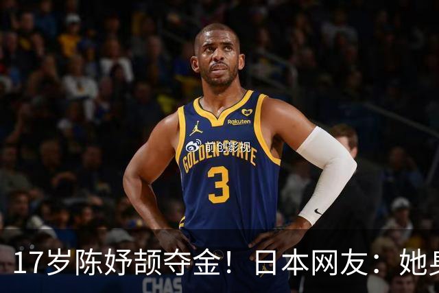 17岁陈妤颉夺金！日本网友：她身材一般，跑姿难看，为啥这么快？