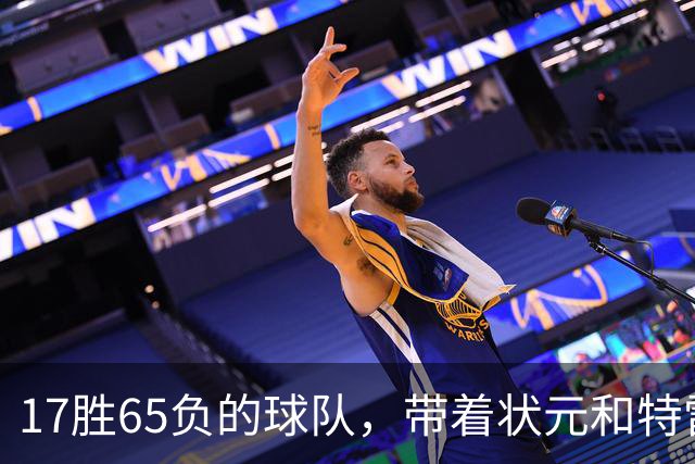 17胜65负的球队，带着状元和特雷杨来麦迪逊了