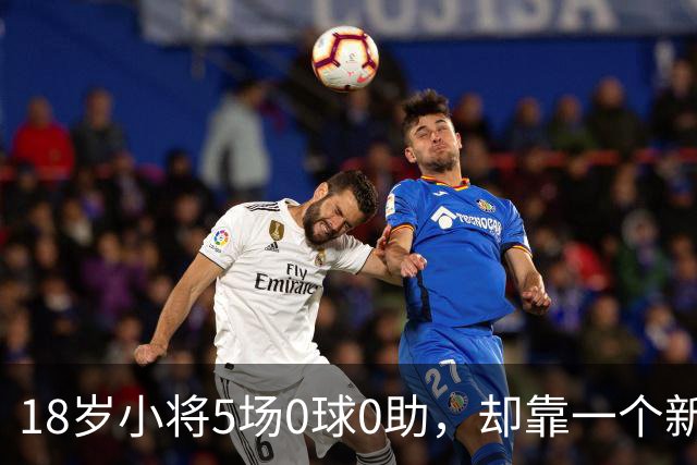 18岁小将5场0球0助,却靠一个新位置敲开英格兰队大门