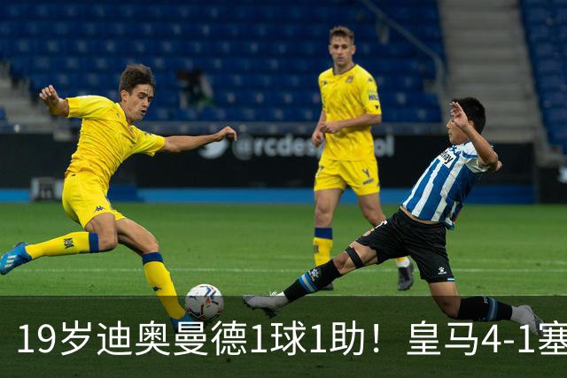 19岁迪奥曼德1球1助！皇马4-1塞维利亚，姆巴佩双响