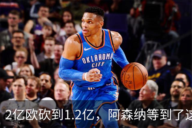 2亿欧砍到1.2亿,阿森纳等到了这个26岁前锋
