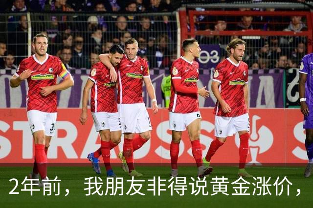 2年前，我朋友非得说黄金涨价，当时400一克，他买了60万黄金
