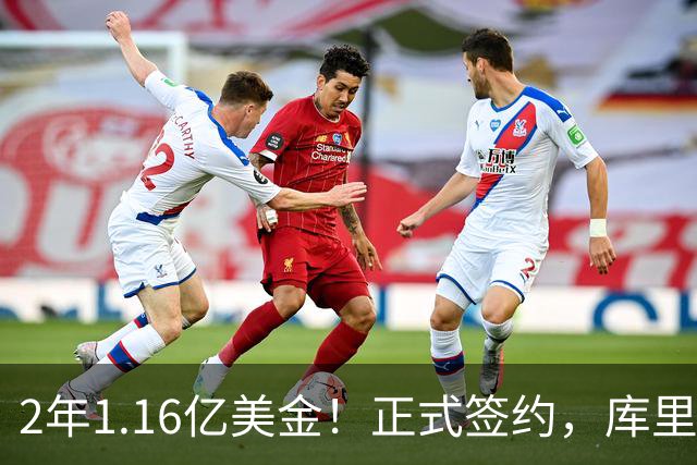 2年1.16亿美金！正式签约，库里终老勇士，自愿降薪为了争冠