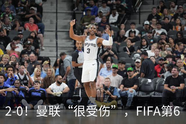 2-0!曼联“很受伤”,FIFA第6“碾压”非洲弱旅,曼联大将伤退