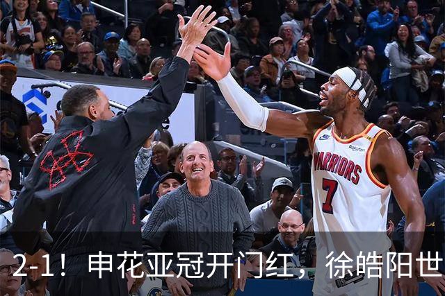 2-1！申花亚冠开门红，徐皓阳世界波杨帅替补奇兵，裁判多次离谱误判