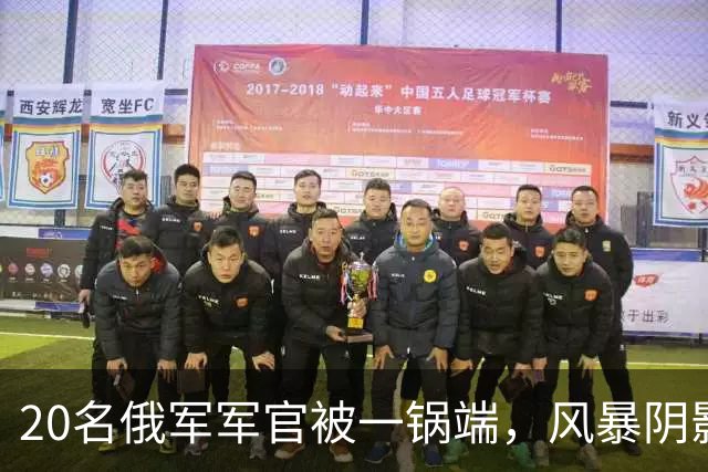 20名俄军军官被一锅端，风暴阴影砸穿顿涅茨克指挥所，俄军最痛的一次被斩首！