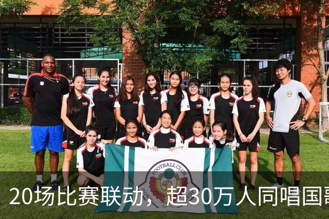 20场比赛联动,超30万人同唱国歌——2026赛季中国足球职业联赛“文明行动月”持续进行