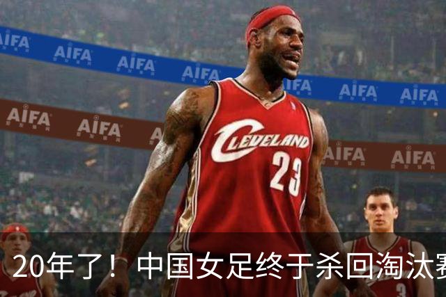 20年了！中国女足终于杀回淘汰赛，结果第一轮就遇到这种事