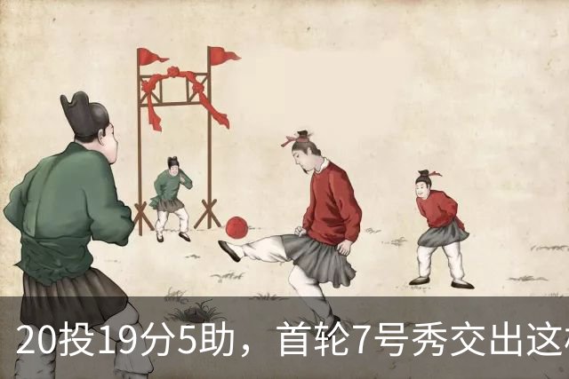 20投19分5助，首轮7号秀交出这样的首秀数据