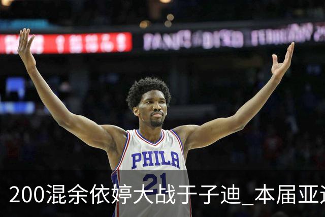200混余依婷大战于子迪 本届亚运首度见证中国泳将之间的世界级较量