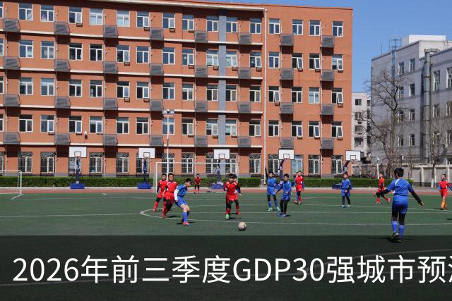 2026年前三季度GDP30强城市预测