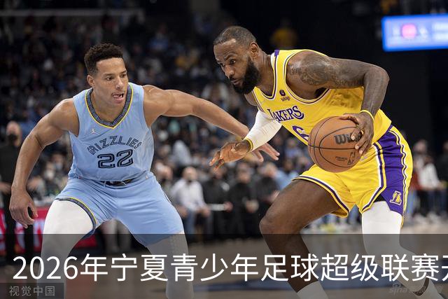 2026年宁夏青少年足球超级联赛开赛