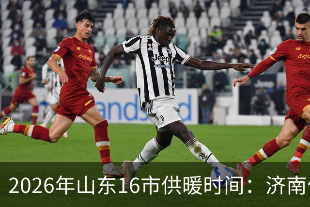 2026年山东16市供暖时间：济南什么时候开始供暖？