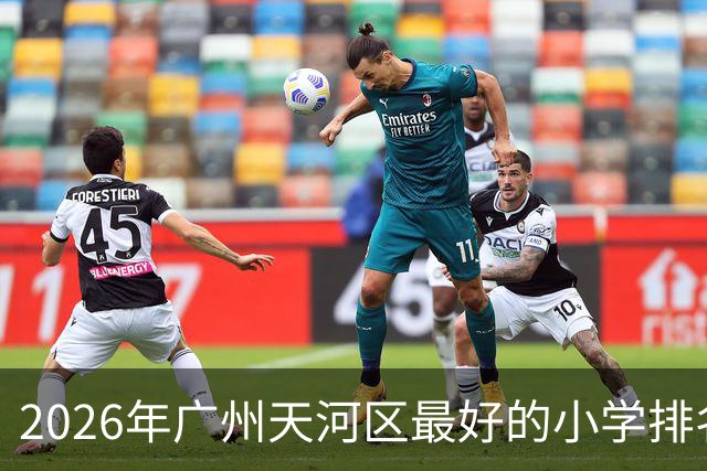 2026年广州天河区最好的小学排名!学位预警下如何选?