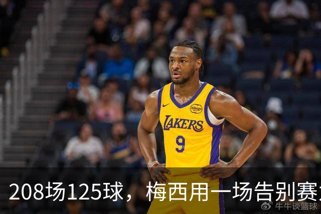 208场125球,梅西用一场告别赛为阿根廷画上句号