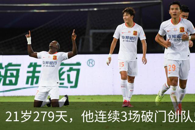 21岁279天，他连续3场破门创队史最年轻纪录