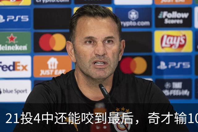 21投4中还能咬到最后，奇才输10分却打出季后赛强度
