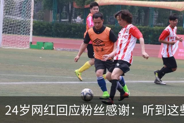 24岁网红回应粉丝感谢：听到这些话我根本不敢信