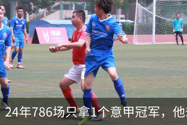 24年786场只拿1个意甲冠军，他却被称作罗马之王