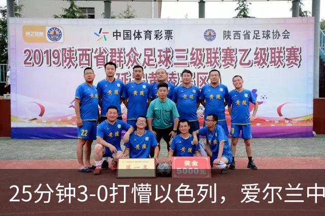 25分钟3-0打懵以色列，爱尔兰中场莫伊伦进球后亲吻黑纱