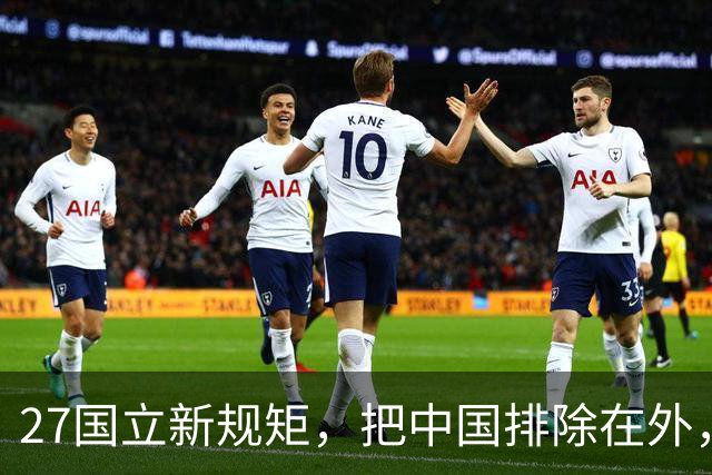 27国立新规矩，把中国排除在外，这一回，中国不得不向俄方求助