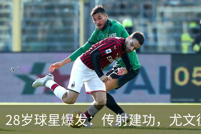 28岁球星爆发：传射建功，尤文征服客场，升到意甲第7