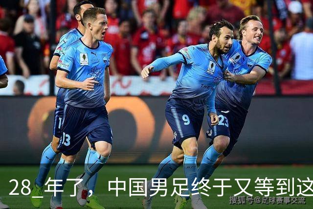 28 年了，中国男足终于又等到这一天