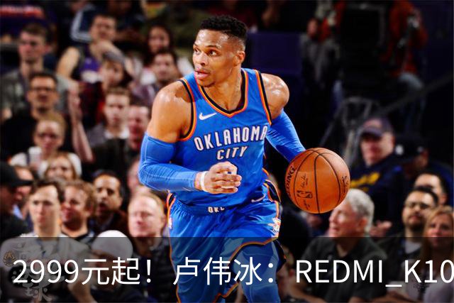 2999元起!卢伟冰:REDMI K100性价比同档无敌