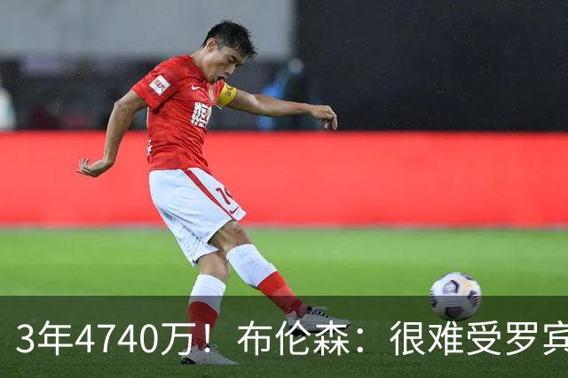 3年4740万！布伦森：很难受罗宾逊离队 但很高兴看他挣几辈子的钱