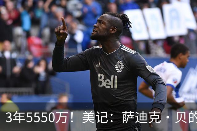 3年5550万!美记:萨迪克·贝的合同远超市场价 感觉鹈鹕人傻钱多
