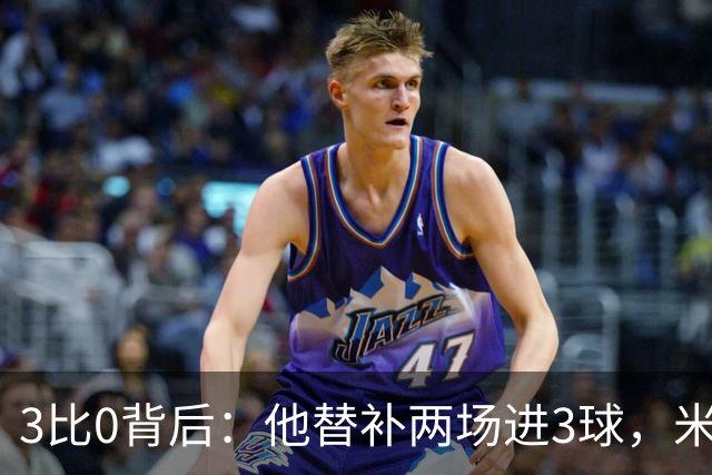 3比0背后:他替补两场进3球,米兰终于止住三场不胜