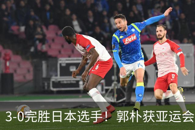 3-0完胜日本选手！郭朴获亚运会霹雳舞金牌，卫冕冠军刘清漪摘铜