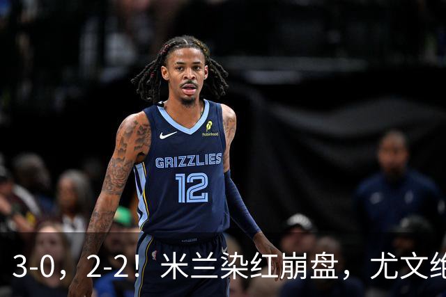 3-0，2-2！米兰染红崩盘，尤文绝杀被吹，意甲双雄翻车，晋级形势悬念拉满
