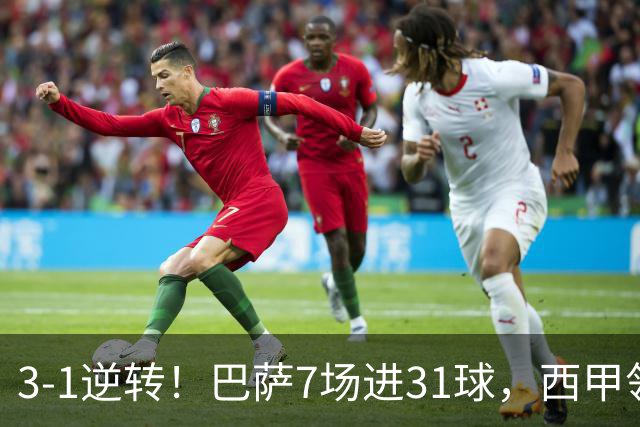 3-1逆转！巴萨7场进31球，西甲领先皇马6分，穆帅不赢马竞难争冠