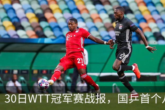 30日WTT冠军赛战报，国乒首个八强出炉，陈幸同3-1击溃欧洲亚军