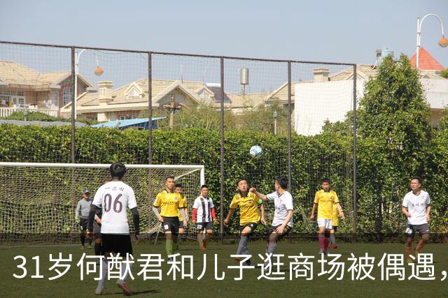 31岁何猷君和儿子逛商场被偶遇，儿子好像妈