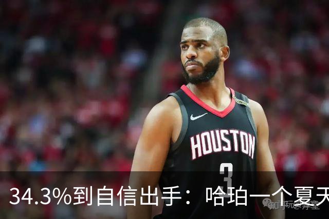 34.3%到自信出手：哈珀一个夏天练出了什么
