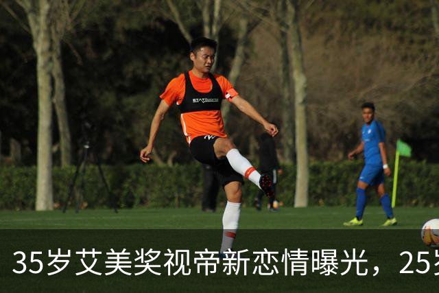 35岁艾美奖视帝新恋情曝光，25岁模特女友小10岁