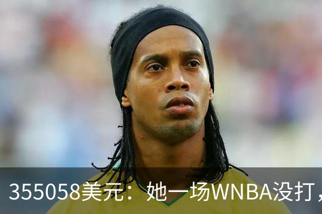 355058美元:她一场WNBA没打,却成了联盟高薪二年级生