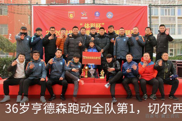 36岁亨德森跑动全队第1，切尔西意外签约成中场最答案