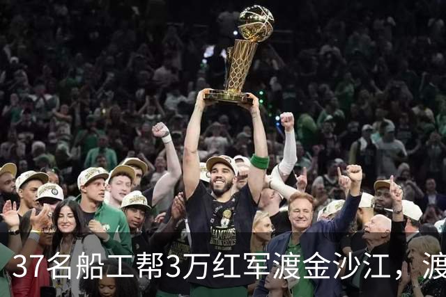 37名船工帮3万红军渡金沙江，渡江后毛主席为何特意下令：工钱补发，一个不能少