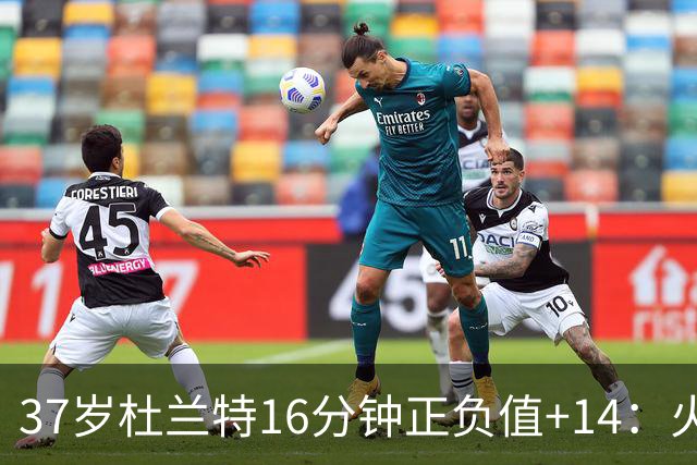 37岁杜兰特16分钟正负值+14：火箭把死神改造成了终极诱饵？