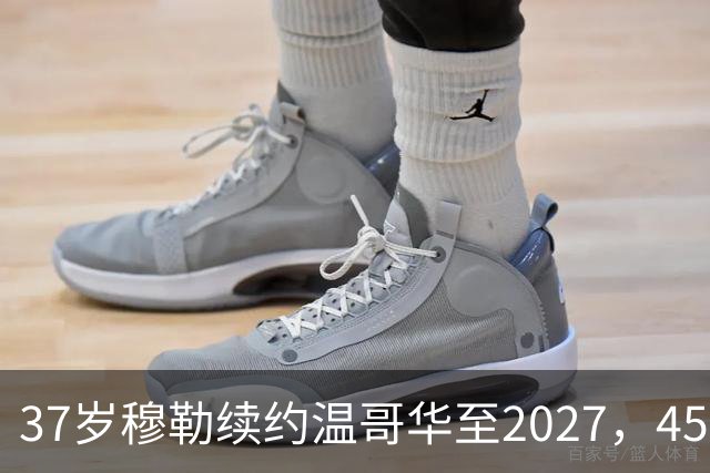 37岁穆勒续约温哥华至2027，45场造31球