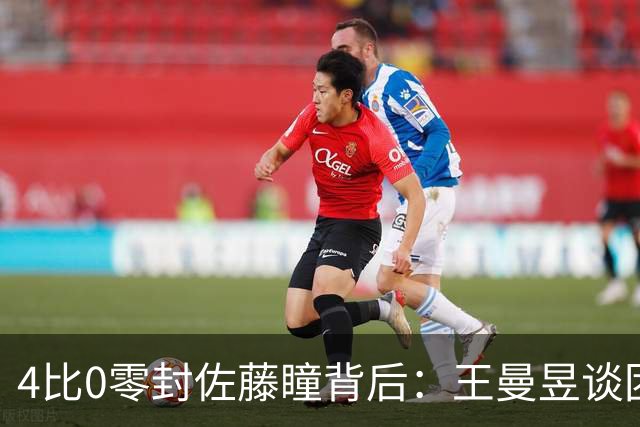 4比0零封佐藤瞳背后：王曼昱谈团队健康与破削细节，日媒称其如高墙，TEAM CHINA以岿然立峰寄语女单卫冕