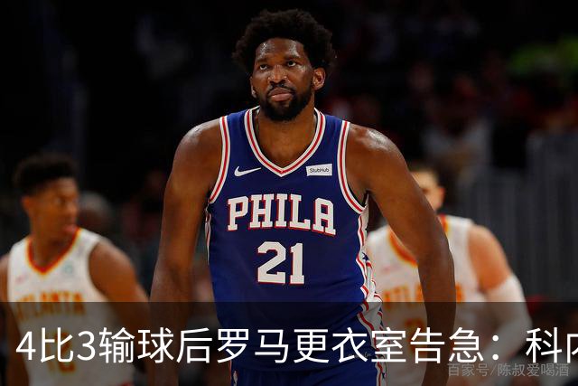 4比3输球后罗马更衣室告急：科内和迪巴拉伤退，两人明天接受检查