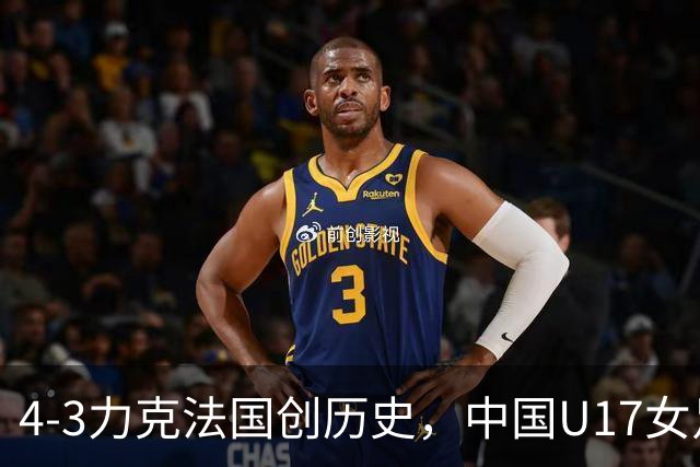 4-3力克法国创历史，中国U17女足主帅马晓旭这番话，太提气了