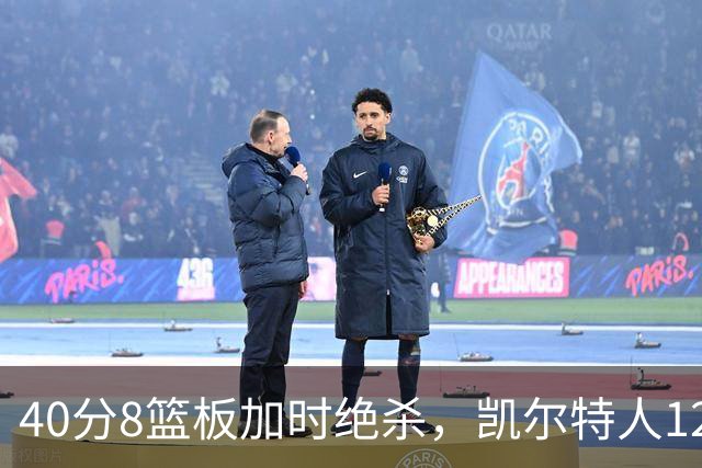 40分8篮板加时绝杀，凯尔特人125比124险胜篮网